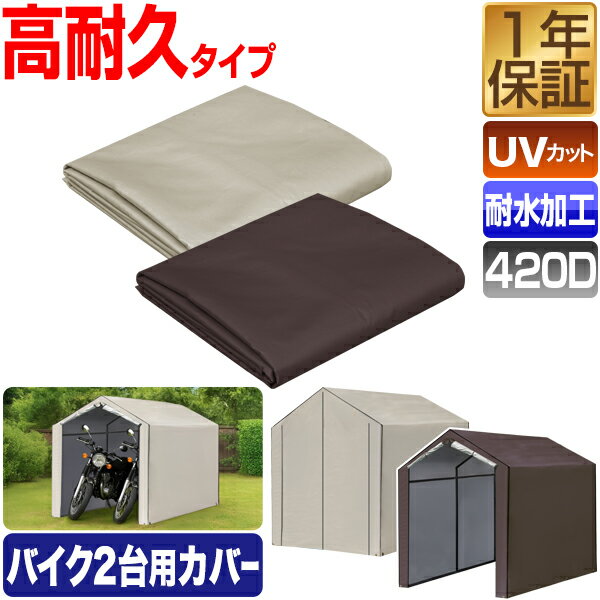 FIELDOOR バイクガレージ 交換用カバー 1台 2台用 幅1