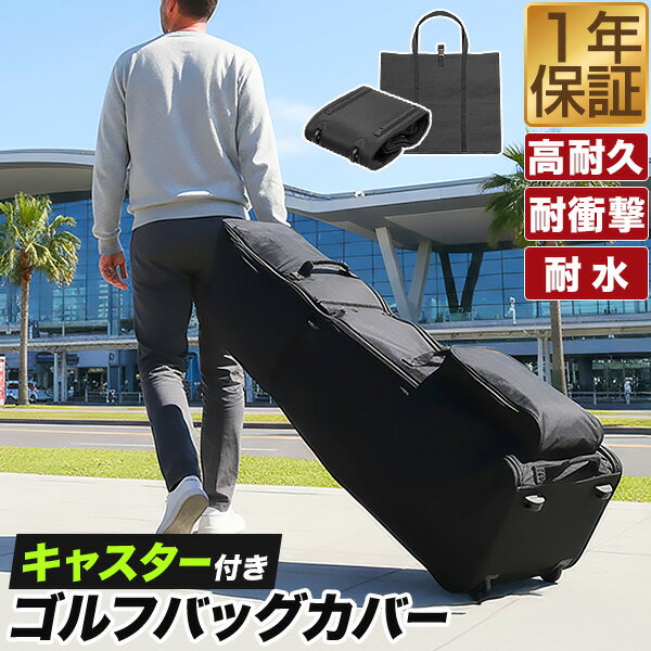 [モニター限定価格]FIELDOOR ゴルフバッグ カバー キャスター付き トラベルカバー 130cm 9.5型 48インチ対応 折りたたみ キャディバッグカバー GOLFバッグ 高耐久 頑丈 丈夫 600D 撥水 耐水 持ち運び ゴルフ便 飛行機 旅行 輸送 ゴルフ 宅配便 配送 収納袋 ★[送料無料]