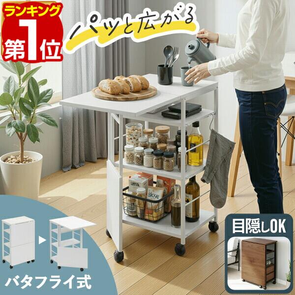 キッチンワゴン キャスター付き 折りたたみ バタフライ テーブル スリム 幅31.5cm 作業台 調理台 天板付き キッチン収納 キッチンラック 可動棚 隙間収納 目隠し 高さ70cm デスクワゴン 机 サイドワゴン 北欧 シンプル おしゃれ 1台2役 1年保証 ★[送料無料]