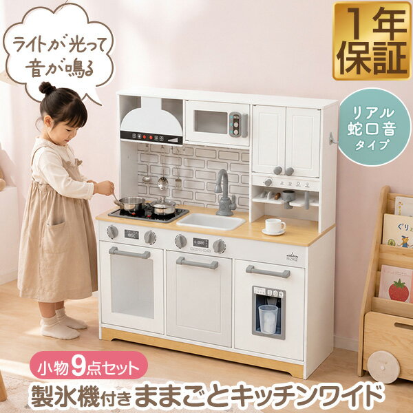 RiZKiZ ままごとキッチン 木製 ワイド おままごとセット リアル蛇口音 キッチン小物9点付き おままごと カウンター カフェ コーヒー 電子レンジ 製氷機 IHコンロ 光る 音が鳴る 収納付き ごっこ遊び 知育玩具 女の子 男の子 3歳〜 北欧 1年保証 ★