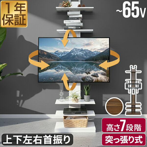 テレビスタンド 突っ張り式 耐震 天井固定 32型～65型対応 首振り 上下左右 角度調整 高さ調節 ハイタイプ 壁掛け風テレビスタンド 棚付き 工事不要 賃貸OK 省スペース スリム 薄型 テレビラック TVラック テレビボード テレビ台 おしゃれ 1年保証 ★[送料無料]