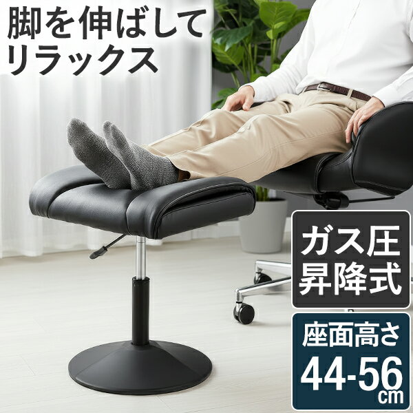 オットマン スツール 足置き台 PUレザー 単品/2脚組 ガス圧昇降 回転 高さ調整 座面高 44〜56cm 厚クッション 8.5cm 固定脚 フットレスト クッションスツール チェア いす 補助椅子 デスクワーク 脚置き 360度回転 耐荷重120kg おしゃれ 1年保証 ★[送料無料]