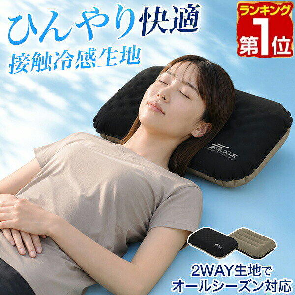 【楽天1位】FIELDOOR アウトドア枕 キャンプ枕 エアーピロー 軽量 コンパクト リバーシブル 接触冷感 起毛 オールシ…