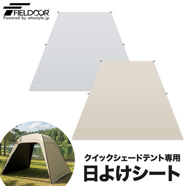 FIELDOOR クイックシェードテント 250cm 専用 日よけシート 1枚 単品 完全遮光 PUコーティング スクリーン サンシェ…