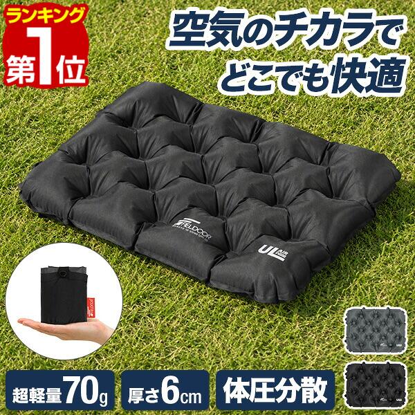 【楽天1位】FIELDOOR エアークッション アウトドアクッション エアー座布団 連結可能 軽量 約70g コンパクト インフ…