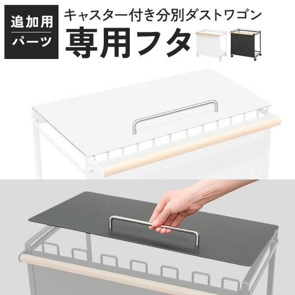 お問合せはこちら ※[店舗管理用 URL]a22106※[品番]【ホワイト：a22106】【ブラック：a22107】 生活感を隠せ、よりすっきりとした空間に。 フタを後から追加したい方におすすめな専用フタの単品販売ページです。フタの裏にはクッションシートが貼ってあるので開閉時の傷を防止します。フタは簡単に取り付けることができます。 【ご注意ください】 こちらは「キャスター付分別ダストワゴン」 専用のフタのみを販売するページです。本体は別売りですのでご注意ください。また、フタをご購入の際は、本体に 『フタ取り付けパーツ』がある事をご確認ください。取付用パーツがない旧仕様モデルには、フタを取り付けできません。 [こんな商品をお探しの方に] キャスター付分別ダストワゴン 目隠し分別ダストワゴン ゴミ箱 ごみ箱 塵箱 ダストボックス ペール くずかご くず入れ 分別 2分別 3分別 4分別 5分別 6分別 2連 3連 仕分け フタ付き 蓋付き フタ無し 蓋無し ふた付き ふた無し オープントップ オープンタイプ 投げ込み おしゃれ スリム コンパクト 省スペース 小型 中型 大容量 10L 10リットル 15L 15リットル 20L 20リットル 30L 30リットル 35L 35リットル 40L 40リットル 45L 45リットル ゴミ袋対応 レジ袋対応 インテリア キッチン 台所 カウンター リビング ダイニング テーブル下 デスク下 棚下 ラック下 キッチンラック オフィス シンプル 角型 四角 四角形 スクエア ごみ袋 袋 見えない 袋が見えない 袋を見せない 隠す 袋を隠す 目隠し 生活感を隠す 生活感を抑える スッキリ見える キャスター 車輪 移動 可燃 燃えるゴミ 不燃 燃えないゴミ ペットボトル 缶 カン 瓶 ビン プラ プラスチック リサイクル 資源ごみ 袋掛け ハンガー フック ホルダー ワゴン スタンド レジ袋 コンビニ袋 手提げ袋 ペット対策 猫対策 犬対策 子供対策 いたずら防止 ホワイト 白 ブラック 黒 メタリック アイアン インダストリアル 工業系 モダン スタイリッシュ 北欧 インテリア キッチン収納商品詳細 カラー： ・ホワイト ・ブラック サイズ： (約)幅51cm×奥行30cm 重量： (約)700g 材質： ・ハンドル：スチール ・フタ：スチール(粉体塗装) 特記事項： こちらはフタのみのお届けとなります。本体は別売りですので、ご注意ください。 MADE IN CHINA ※商品は、モニターによって色合いが異なって見える場合があります。 また、仕様・デザインは改良のため予告なく変更することがあります。 生活感を隠せ、よりすっきりとした空間に。 フタを後から追加したい方におすすめな専用フタの単品販売ページです。フタの裏にはクッションシートが貼ってあるので開閉時の傷を防止します。フタは簡単に取り付けることができます。 【ご注意ください】 こちらは「キャスター付分別ダストワゴン」 専用のフタのみを販売するページです。本体は別売りですのでご注意ください。また、フタをご購入の際は、本体に 『フタ取り付けパーツ』がある事をご確認ください。取付用パーツがない旧仕様モデルには、フタを取り付けできません。 [こんな商品をお探しの方に] キャスター付分別ダストワゴン 目隠し分別ダストワゴン ゴミ箱 ごみ箱 塵箱 ダストボックス ペール くずかご くず入れ 分別 2分別 3分別 4分別 5分別 6分別 2連 3連 仕分け フタ付き 蓋付き フタ無し 蓋無し ふた付き ふた無し オープントップ オープンタイプ 投げ込み おしゃれ スリム コンパクト 省スペース 小型 中型 大容量 10L 10リットル 15L 15リットル 20L 20リットル 30L 30リットル 35L 35リットル 40L 40リットル 45L 45リットル ゴミ袋対応 レジ袋対応 インテリア キッチン 台所 カウンター リビング ダイニング テーブル下 デスク下 棚下 ラック下 キッチンラック オフィス シンプル 角型 四角 四角形 スクエア ごみ袋 袋 見えない 袋が見えない 袋を見せない 隠す 袋を隠す 目隠し 生活感を隠す 生活感を抑える スッキリ見える キャスター 車輪 移動 可燃 燃えるゴミ 不燃 燃えないゴミ ペットボトル 缶 カン 瓶 ビン プラ プラスチック リサイクル 資源ごみ 袋掛け ハンガー フック ホルダー ワゴン スタンド レジ袋 コンビニ袋 手提げ袋 ペット対策 猫対策 犬対策 子供対策 いたずら防止 ホワイト 白 ブラック 黒 メタリック アイアン インダストリアル 工業系 モダン スタイリッシュ 北欧 インテリア キッチン収納