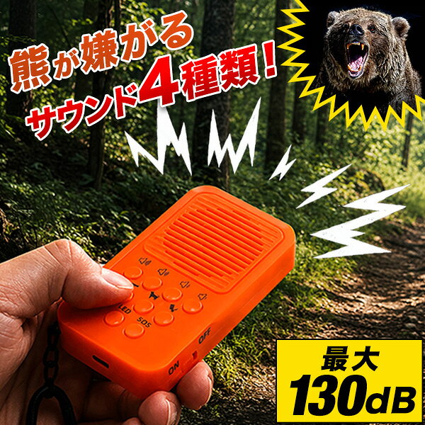 お問合せはこちら ※[店舗管理用 URL]a22132※[品番]【1個単品：a22132】【2個セット(220円お買得)：a22133】 最大約130dBの大音量で人間の存在を知らせる熊よけブザー 登山や山登り、ハイキング、キャンプ、山菜採り、渓流釣りなど、山や自然の中での活動時におすすめの熊よけグッズです。最大約130dBの大音量アラームを搭載し、周囲へ人間の存在を知らせます。 3種類の警告音とSOSアラームを搭載 用途に応じて選べる3種類の警告音に加え、緊急時に役立つSOSアラームを搭載。アウトドアや防災、防犯など幅広いシーンで活躍します。 USB Type-C充電式で繰り返し使える USB Type-C充電に対応し、乾電池不要で繰り返し使用可能。充電式なのでランニングコストを抑えながら使用できます。 夜間にも便利なLEDライト付き LEDライトを搭載しているため、暗い場所での足元確認や荷物探しなどにも便利。アウトドアだけでなく非常時にも役立ちます。 軽量・コンパクトで持ち運びラクラク 本体重量は約68gの軽量設計。コンパクトサイズなのでバッグやベルトループにも取り付けやすく、付属のカラビナで手軽に携帯できます。 さまざまなアウトドアシーンに 登山・トレッキング・ハイキング・キャンプ・山菜採り・渓流釣り・森林作業・農作業など、自然の中で活動するさまざまなシーンでおすすめです。 ※本製品は熊との遭遇リスク軽減を目的とした補助用品です。熊よけ効果を保証するものではありません。周囲の状況を確認し、安全に十分配慮してご使用ください。 [こんな商品をお探しの方に] 熊よけ 熊よけグッズ 熊対策 熊対策グッズ 熊対策用品 熊除け 熊除けグッズ 熊よけブザー 熊よけアラーム 熊よけホーン 熊撃退グッズ 熊遭遇対策 熊出没対策 熊注意 害獣対策 登山用品 アウトドア用品 防災用品 防犯用品 大音量アラーム 大音量ブザー SOSアラーム 緊急ブザー 防犯ブザー 警告音 警報ブザー 電子ブザー アラーム LEDライト ライト付き USB充電 USB Type-C充電 Type-C充電 USB充電式 充電式 充電式ブザー カラビナ付き 軽量 コンパクト 小型 携帯用 持ち運び 携帯便利 登山 山登り トレッキング ハイキング キャンプ ソロキャンプ 山菜採り 山菜取り 渓流釣り 釣り フィッシング 林業 森林作業 山林作業 農作業 散策 山歩き 自然散策 野外活動 レジャー 非常用 緊急時 夜間 アウトドアギア 防災グッズ 防犯グッズ商品詳細 ブランド： フィールドア（FIELDOOR） サイズ： (約)5.5cm×10cm×2cm 重量： (約)68g 材質： ABS樹脂 充電端子： USB Type-C バッテリー容量： 500mAh ライト： 高輝度LED白色電球 付属品： Type-C充電ケーブル MADE IN CHINA ※商品は、モニターによって色合いが異なって見える場合があります。 また、仕様・デザインは改良のため予告なく変更することがあります。 最大約130dBの大音量で人間の存在を知らせる熊よけブザー 登山や山登り、ハイキング、キャンプ、山菜採り、渓流釣りなど、山や自然の中での活動時におすすめの熊よけグッズです。最大約130dBの大音量アラームを搭載し、周囲へ人間の存在を知らせます。 3種類の警告音とSOSアラームを搭載 用途に応じて選べる3種類の警告音に加え、緊急時に役立つSOSアラームを搭載。アウトドアや防災、防犯など幅広いシーンで活躍します。 USB Type-C充電式で繰り返し使える USB Type-C充電に対応し、乾電池不要で繰り返し使用可能。充電式なのでランニングコストを抑えながら使用できます。 夜間にも便利なLEDライト付き LEDライトを搭載しているため、暗い場所での足元確認や荷物探しなどにも便利。アウトドアだけでなく非常時にも役立ちます。 軽量・コンパクトで持ち運びラクラク 本体重量は約68gの軽量設計。コンパクトサイズなのでバッグやベルトループにも取り付けやすく、付属のカラビナで手軽に携帯できます。 さまざまなアウトドアシーンに 登山・トレッキング・ハイキング・キャンプ・山菜採り・渓流釣り・森林作業・農作業など、自然の中で活動するさまざまなシーンでおすすめです。 ※本製品は熊との遭遇リスク軽減を目的とした補助用品です。熊よけ効果を保証するものではありません。周囲の状況を確認し、安全に十分配慮してご使用ください。 [こんな商品をお探しの方に] 熊よけ 熊よけグッズ 熊対策 熊対策グッズ 熊対策用品 熊除け 熊除けグッズ 熊よけブザー 熊よけアラーム 熊よけホーン 熊撃退グッズ 熊遭遇対策 熊出没対策 熊注意 害獣対策 登山用品 アウトドア用品 防災用品 防犯用品 大音量アラーム 大音量ブザー SOSアラーム 緊急ブザー 防犯ブザー 警告音 警報ブザー 電子ブザー アラーム LEDライト ライト付き USB充電 USB Type-C充電 Type-C充電 USB充電式 充電式 充電式ブザー カラビナ付き 軽量 コンパクト 小型 携帯用 持ち運び 携帯便利 登山 山登り トレッキング ハイキング キャンプ ソロキャンプ 山菜採り 山菜取り 渓流釣り 釣り フィッシング 林業 森林作業 山林作業 農作業 散策 山歩き 自然散策 野外活動 レジャー 非常用 緊急時 夜間 アウトドアギア 防災グッズ 防犯グッズ
