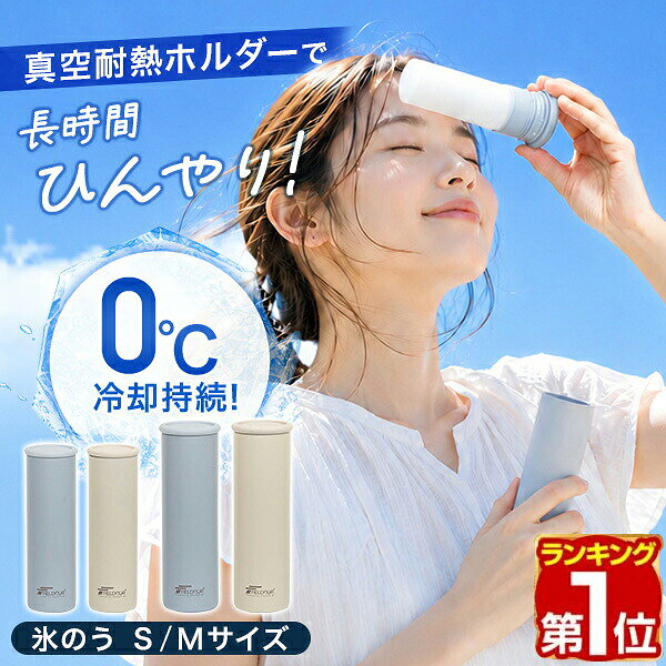 お問合せはこちら ※[店舗管理用 URL]a22418※[品番] a22418 a22419 a22420 a22421 a22422 a22423 a22424 a22425 約12時間ひんやりキープ 真空断熱ボトル構造を採用し、冷たさを約12時間キープ。氷を長持ちさせることで、通勤・通学やスポーツ、屋外作業、アウトドアなど長時間のお出かけでもひんやり感が続きます。 シリコン製だからやさしくフィット 肌に触れる部分には柔らかいシリコン素材を採用。首筋や脇、手首など熱がこもりやすい部分に心地よくフィットし、効率よくクールダウンできます。結露しにくく、衣類やバッグが濡れにくいのもポイントです。 広口設計で氷が入れやすい 大きめの氷も入れやすい広口設計。家庭用の製氷機で作った氷もスムーズに入れられ、準備やお手入れも簡単です。 持ち運びしやすいボトル型デザイン 水筒のようなスリムなボトル型でバッグにも入れやすく、持ち運びに便利。付属のストラップで手軽に携帯でき、必要な時にサッと取り出して使えます。 暑さ対策からアイシングまで幅広く活躍 熱中症対策はもちろん、スポーツ後のアイシングにもおすすめ。通勤・通学、部活動、ゴルフ、ランニング、ウォーキング、キャンプ、フェス、釣りなど、さまざまなシーンで活躍します。 選べるS・Mの2サイズ 用途に合わせて選べるSサイズ・Mサイズをご用意。毎日の暑さ対策からスポーツシーンまで、お好みに合わせてお選びいただけます。 [こんな商品をお探しの方に] 氷のう 氷嚢 氷のうボトル アイスバッグ アイスパック 冷却バッグ シリコン氷のう シリコン氷嚢 シリコンアイスバッグ 真空断熱 真空断熱ボトル 保冷ボトル アイスボトル クールボトル 冷却ボトル 保冷スティック 冷却スティック スティック氷のう 保冷アイテム 保冷グッズ 冷却グッズ 冷却用品 冷感グッズ クールグッズ クールダウン 冷却 保冷 長時間保冷 保冷力 12時間保冷 暑さ対策 暑さ対策グッズ 熱中症対策 熱中症予防 猛暑対策 酷暑対策 夏対策 夏グッズ アイシング アイシングバッグ スポーツケア 首 首元 首筋 手首 脇 わき 足 足首 ひざ 肘 額 頭 顔 クールネック ネッククーラー ネッククーラー代用 ボトル型 水筒型 携帯 持ち運び 持ち歩き コンパクト 軽量 スリム 広口 氷が入れやすい 結露しにくい やわらかい シリコン素材 繰り返し使える エコ お手入れ簡単 洗いやすい ストラップ付き 幼稚園 小学校 通園 通勤 通学 学校 部活 体育 スポーツ 野球 サッカー テニス バスケットボール バレーボール ランニング ジョギング ウォーキング ゴルフ 登山 キャンプ アウトドア フェス BBQ 釣り 屋外作業 現場作業 農作業 ガーデニング 散歩 レジャー メンズ レディース キッズ 子供 大人 男女兼用 ダイエット 健康 暑さ対策、冷却グッズ 保冷枕 アイシング 水枕 衛生医療用品 救急用品商品詳細 ブランド： フィールドア（FIELDOOR） カラー： ・ライトブルー ・ライトベージュ サイズ： ・Sサイズ：(約)直径4.9cm×高さ15cm ・Mサイズ：(約)直径5.7cm×高さ17cm ※上記はホルダー収納時の最大サイズとなります。 重量： ・Sサイズ：(約)150g ・Mサイズ：(約)210g 容量： ・Sサイズ：70ml ・Mサイズ：150ml ※上記は入れられる水の量となります。 材質： ステンレス、シリコーン、PP樹脂 MADE IN CHINA ※商品は、モニターによって色合いが異なって見える場合があります。 また、仕様・デザインは改良のため予告なく変更することがあります。 約12時間ひんやりキープ 真空断熱ボトル構造を採用し、冷たさを約12時間キープ。氷を長持ちさせることで、通勤・通学やスポーツ、屋外作業、アウトドアなど長時間のお出かけでもひんやり感が続きます。 シリコン製だからやさしくフィット 肌に触れる部分には柔らかいシリコン素材を採用。首筋や脇、手首など熱がこもりやすい部分に心地よくフィットし、効率よくクールダウンできます。結露しにくく、衣類やバッグが濡れにくいのもポイントです。 広口設計で氷が入れやすい 大きめの氷も入れやすい広口設計。家庭用の製氷機で作った氷もスムーズに入れられ、準備やお手入れも簡単です。 持ち運びしやすいボトル型デザイン 水筒のようなスリムなボトル型でバッグにも入れやすく、持ち運びに便利。付属のストラップで手軽に携帯でき、必要な時にサッと取り出して使えます。 暑さ対策からアイシングまで幅広く活躍 熱中症対策はもちろん、スポーツ後のアイシングにもおすすめ。通勤・通学、部活動、ゴルフ、ランニング、ウォーキング、キャンプ、フェス、釣りなど、さまざまなシーンで活躍します。 選べるS・Mの2サイズ 用途に合わせて選べるSサイズ・Mサイズをご用意。毎日の暑さ対策からスポーツシーンまで、お好みに合わせてお選びいただけます。 [こんな商品をお探しの方に] 氷のう 氷嚢 氷のうボトル アイスバッグ アイスパック 冷却バッグ シリコン氷のう シリコン氷嚢 シリコンアイスバッグ 真空断熱 真空断熱ボトル 保冷ボトル アイスボトル クールボトル 冷却ボトル 保冷スティック 冷却スティック スティック氷のう 保冷アイテム 保冷グッズ 冷却グッズ 冷却用品 冷感グッズ クールグッズ クールダウン 冷却 保冷 長時間保冷 保冷力 12時間保冷 暑さ対策 暑さ対策グッズ 熱中症対策 熱中症予防 猛暑対策 酷暑対策 夏対策 夏グッズ アイシング アイシングバッグ スポーツケア 首 首元 首筋 手首 脇 わき 足 足首 ひざ 肘 額 頭 顔 クールネック ネッククーラー ネッククーラー代用 ボトル型 水筒型 携帯 持ち運び 持ち歩き コンパクト 軽量 スリム 広口 氷が入れやすい 結露しにくい やわらかい シリコン素材 繰り返し使える エコ お手入れ簡単 洗いやすい ストラップ付き 幼稚園 小学校 通園 通勤 通学 学校 部活 体育 スポーツ 野球 サッカー テニス バスケットボール バレーボール ランニング ジョギング ウォーキング ゴルフ 登山 キャンプ アウトドア フェス BBQ 釣り 屋外作業 現場作業 農作業 ガーデニング 散歩 レジャー メンズ レディース キッズ 子供 大人 男女兼用 ダイエット 健康 暑さ対策、冷却グッズ 保冷枕 アイシング 水枕 衛生医療用品 救急用品