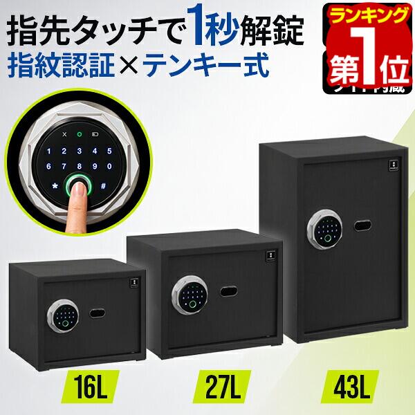 【楽天1位】金庫 家庭用 小型 中型 大型 指紋認証 テンキー 電子金庫 16L 27L 43L デジタル金庫 指紋式 暗証番号 非…
