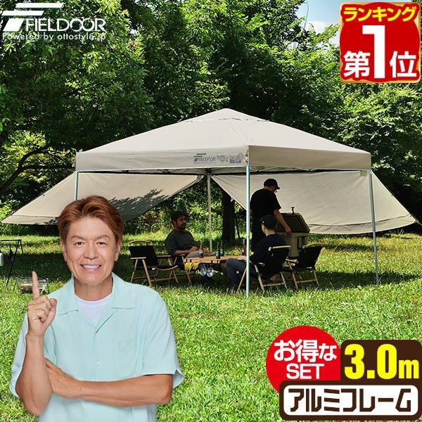 【楽天1位】遮光/遮熱モデル追加！FIELDOOR ワンタッチタープテント 3m×3m サイドシート2枚付 横幕セット 軽量 アルミ テント タープ 300 3.0m ワンタッチテント 大型 簡単 UVカット 撥水 日よけ プール イベント アウトドア キャンプ BBQ 1年保証 ★[送料無料]