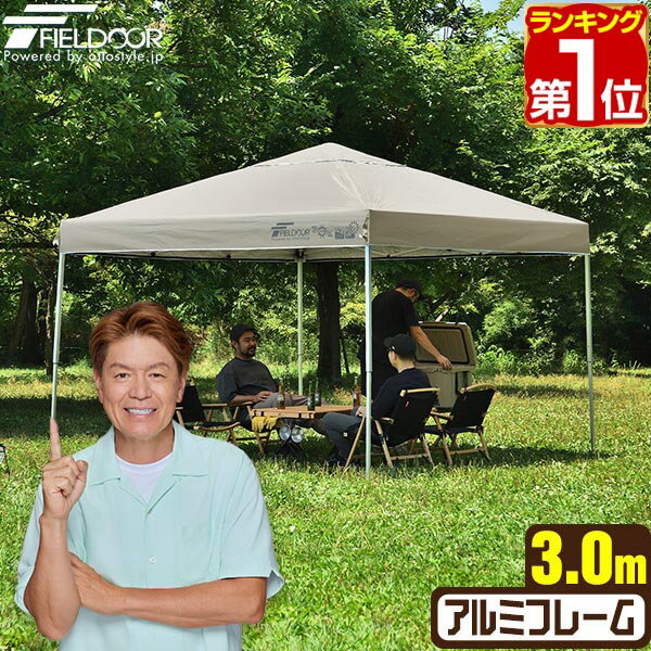 【楽天1位】遮光/遮熱モデル追加！FIELDOOR ワンタッチタープテント 3m×3m 軽量 アルミ テント タープ 300 3.0m ワンタッチテント ワンタッチタープ ワンタッチ 大型 簡単 UVカット 撥水 日よけ プール イベント アウトドア キャンプ BBQ 1年保証 ★[送料無料]