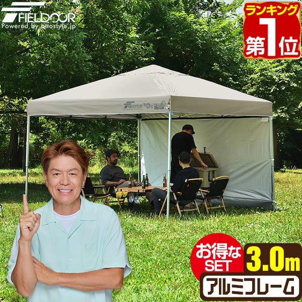【楽天1位】遮光/遮熱モデル追加！FIELDOOR ワンタッチタープテント 3m×3m サイドシート1枚付 横幕セット 軽量 アルミ テント タープ 300 3.0m ワンタッチテント ワンタッチタープ 大型 簡単 UVカット 撥水 日よけ イベント アウトドア キャンプ 1年保証 ★[送料無料]