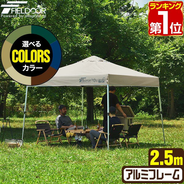 【楽天1位】遮光/遮熱モデル追加！FIELDOOR ワンタッチタープテント 2.5m×2.5m 軽量 アルミ テント タープ 250 ワンタッチテント ワンタッチタープ ワンタッチ 大型 簡単 UVカット 撥水 日よけ プール イベント アウトドア キャンプ BBQ 1年保証 ★[送料無料]