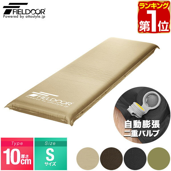 【楽天1位】FIELDOOR 車中泊マット 10cm厚 S M Lサイズ 60cm/90cm/120cm 段差解消 連結 自動膨張 高密度ウレタン インフレータブル キャンプマット エアーマット エアマット エアーベッド エアベッド おすすめ 簡単 アウトドア 寝具 防災 1年保証 ★[送料無料]
