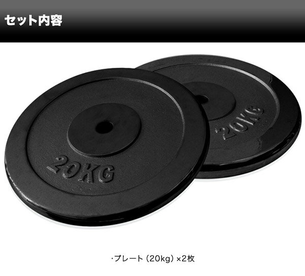 1年保証 バーベル 用 プレート 20kg 2個セット ブラックアイアン 追加プレート 追加 ダンベルプレート バーベルシャフト 用 ダンベル アイアンダンベル 筋トレ トレーニング 重り 交換 パーツ カスタマイズ オプション 計40kg ★[送料無料]