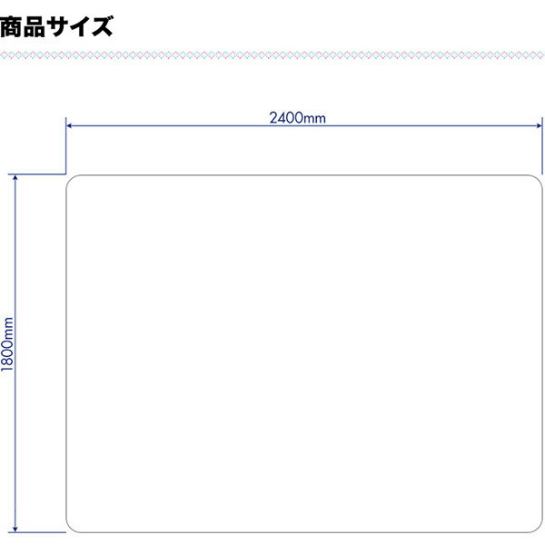 【法人のみ無料配送】期間限定☆PVC製 クリア ダイニングマット 180×240cm 1.5mm厚 ダイニングカーペット ダイニングラグ クリアマット 透明マット 240cm キッチンマット 下敷きマット フロアマット カット 床暖房 防水 撥水 おしゃれ【個人宅配送は+2000円】