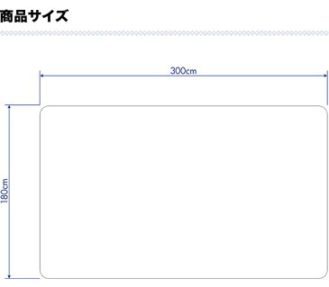 【法人のみ無料配送】期間限定☆PVC製 クリア ダイニングマット 180×300cm 1.5mm厚 ダイニングカーペット ダイニングラグ クリアマット 透明マット 300cm キッチンマット 下敷きマット フロアマット 床暖房 防水 撥水【個人宅配送は＋2000円】