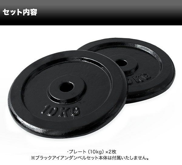 1年保証 バーベル 用 プレート 10kg 2個セット ブラックアイアン 追加プレート 追加 ダンベルプレート バーベルシャフト 用 ダンベル アイアンダンベル 筋トレ トレーニング 重り 交換 パーツ カスタマイズ オプション 計20kg ★[送料無料]