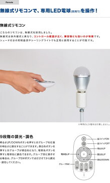 1年保証 電球 led LED電球 用 リモコン 口金 E26 専用 2.4GHz 無線式リモコン 電源 ON OFF 調光 調色 常夜灯グループ設定 可能 LED電球をコントロール ★[送料無料]