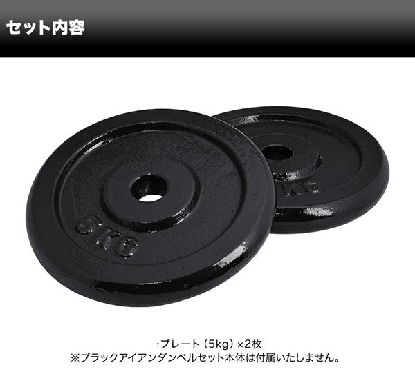 1年保証 ダンベル バーベル 用 プレート 5kg 2個セット ブラックアイアン 追加プレート 追加 ダンベルプレート バーベルシャフト 用 アイアンダンベル 筋トレ トレーニング 重り 交換 パーツ カスタマイズ オプション 計10kg ★[送料無料][あす楽]
