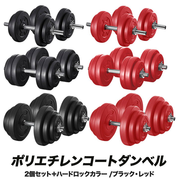 FIELDOOR（フィールドア） ポリエチレンコートダンベル 10kg×2個セット