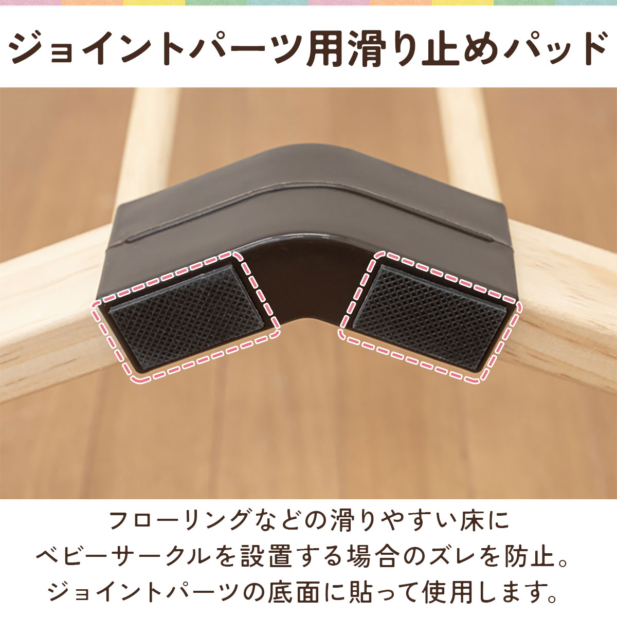 マックスシェアー maxshareのRiZKiZ 木製ベビーサークル/木製ベビーフェンス ジョイントパーツ用 滑り止めパッド 10枚セット 追加パーツ 追加オプション ベビーサークル用 ベビーゲート用 ※滑り止めパッドのみ、木製ベビーサークル・木製ベビーフェンス本体別売 1年保証 ★[送料無料][メール便]｜アングル3