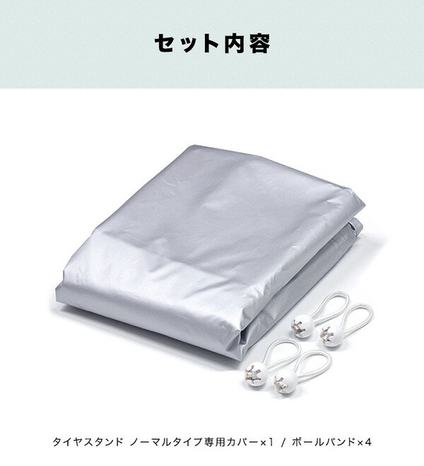 【1年保証】タイヤラックカバー タイヤスタンド ノーマルタイプ用 収納カバー カバー単品 スペア 替え 交換 用 タイヤ収納ラック カバー 収納 物置 ノーマル タイヤカバー 薄型 タイヤスタンド タイヤラック　幅55cm ノーマルタイプ[送料無料][あす楽]