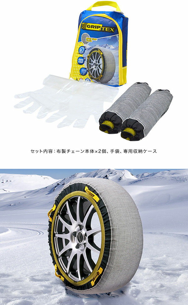 タイヤチェーン 布製 スノーグリップ テックス タイヤ チェーン スノー SNOW GRIP TEX 布製タイヤチェーン 緊急用 簡単取り付け ジャッキアップ不要 布製 タイヤ 滑り止め タイヤチェーン 非金属 スノーグリップテックス 1年保証 ★[送料無料]