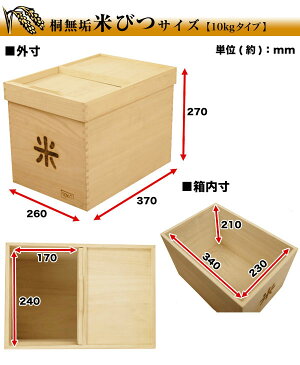 1年保証 米びつ 桐 10kg おしゃれ キッチン 収納 お米 ライスストッカー ライスボックス ストッカー 防虫 虫除け 収納 米櫃 米ビツ 和風 木製 台所 総桐製 天然木 桐無垢材製『米びつ』10kgサイズ 幅26×奥行37×高さ27cm ★[送料無料]