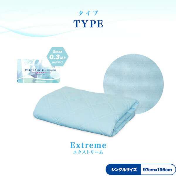 1年保証 冷却 冷感 敷きパッド ひんやり シングル 夏 サラサラ エクストリーム ソフトクール 使用 涼感ひんやり 敷パッド クール敷パッド クール敷きパット 敷布団 パッド 敷き布団 クール 敷パッド ひんやりマット 吸汗 速乾 洗濯OK 寝具 涼感 ★[送料無料]