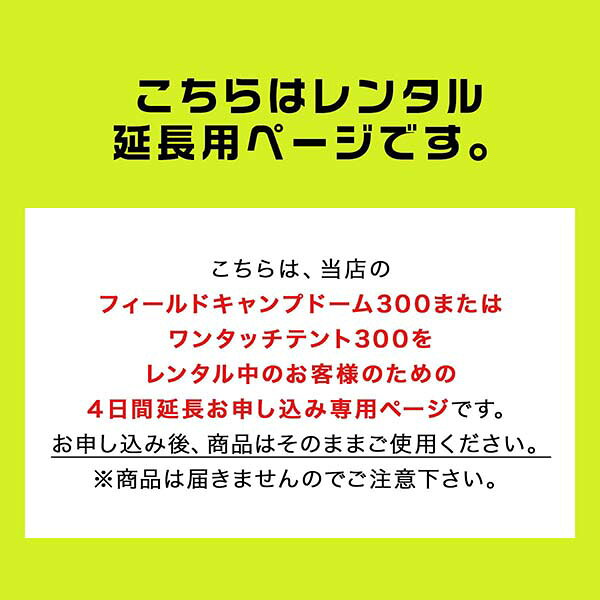 【レンタル】【延長期間4日間】FIELDOOR ドームテント300 4人〜6人向け 簡単設営 ...