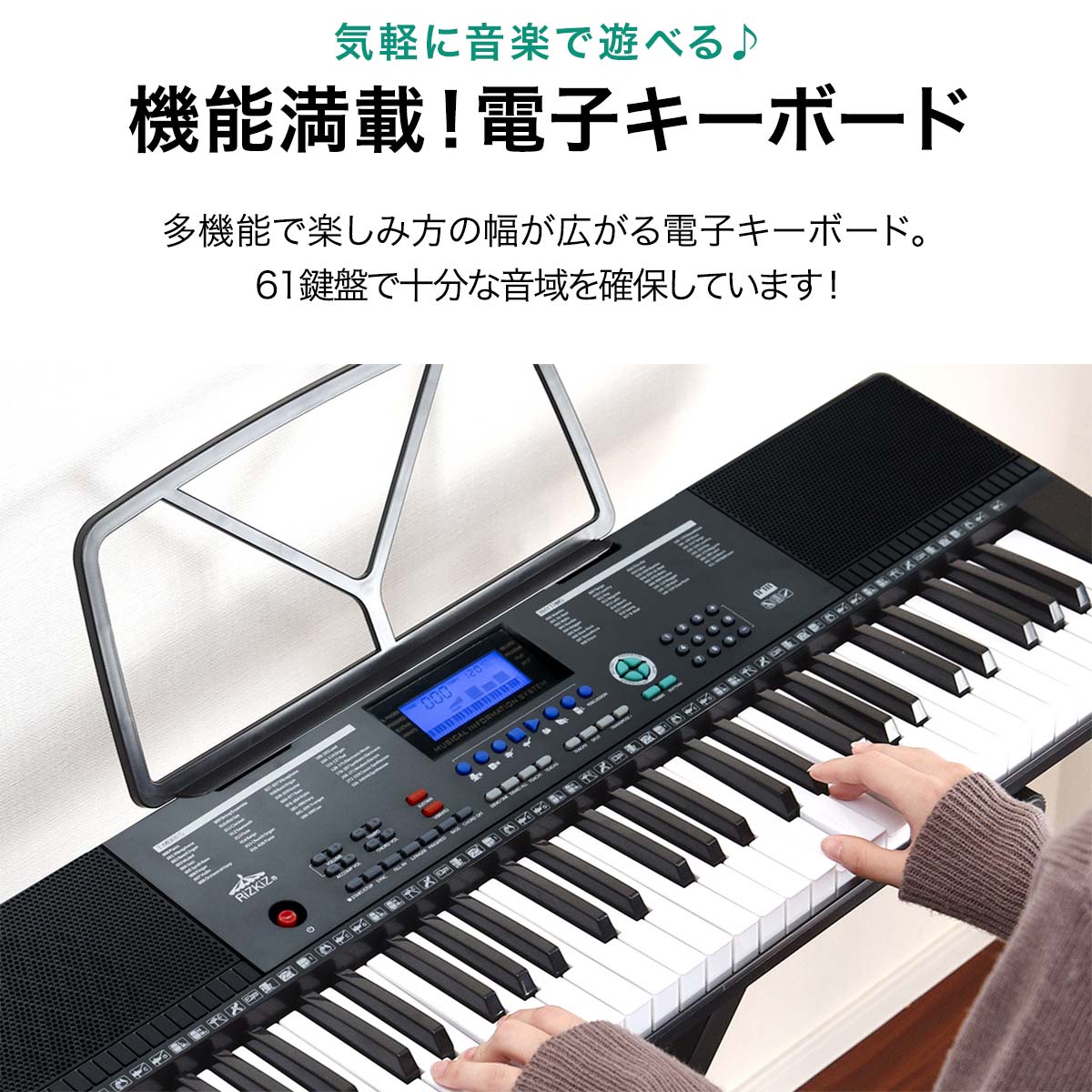 RiZKiZ 電子キーボード 61鍵盤 選べるスタンド/チェア/カバーセットも 電子ピアノ シンセサイザー AC/乾電池駆動 持ち運び 楽器 練習 初心者 入門用 練習モード レッスン 音楽 演奏 子供 61鍵盤電子キーボード マイク付き 1年保証 ★[送料無料]
