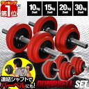 【楽天1位】ダンベル 選べる10kg/15kg/20kg/30kg 2個セット ラバーダンベルセット ラバーリング付き 筋トレ グッズ 筋トレ器具 腕 肩 背筋...