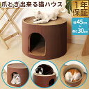 猫 爪とぎ 猫爪とぎハウス 強化段ボール 据え置き 幅45cm×高さ30cm 円形 爪とぎベッド つめとぎ 爪研ぎ 爪磨き 爪とぎボード ダンボール ストレス解消 ベッド ドーム ペットベッド ねこ ネコ キャットハウス 猫用爪とぎ 1年保証 ★