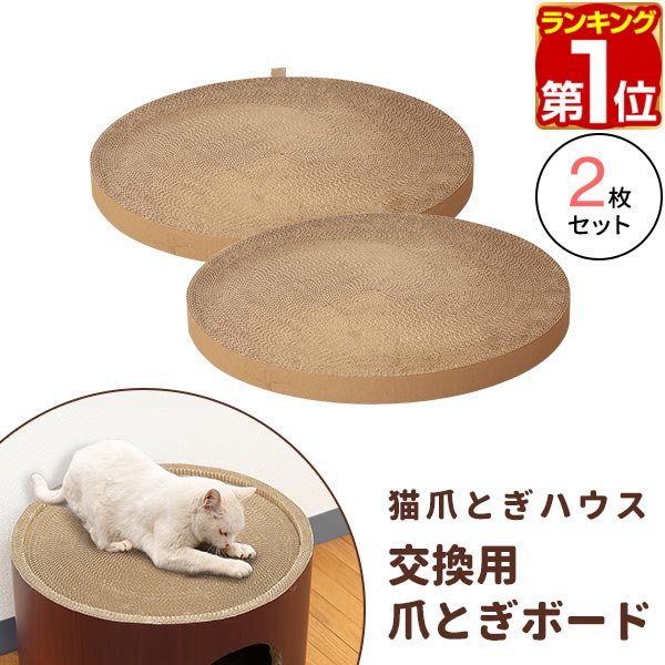 【楽天1位】 猫爪とぎハウス用 爪とぎボード2枚セット 強化段ボール 直径約41cm 円形 爪とぎベッド つめとぎ 爪研ぎ 爪磨き 爪とぎボード ダンボール ストレス解消 おしゃれ ねこ ネコ キャットハウス 猫用品 ※猫爪とぎハウス本体別売 1年保証 ★[送料無料]のサムネイル