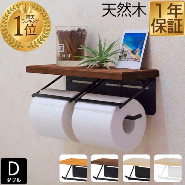 【楽天1位】トイレットペーパーホルダー 2連 ダブル 棚付き 北欧 木製 パイン材 天板 天然木 アイアン スチール 賃貸 穴あけ不要 取り付け簡単 壁掛け おしゃれ 飾り棚 スマホ置き トイレ収納 アンティーク ナチュラル ブラック ブラウン ホワイト 1年保証 ★[送料無料]