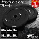 【楽天1位】ダンベル バーベル 用 プレート 1.25kg/2.5kg/5kg/10kg/15kg/20kg/30kg 2個セット 28mm径 追加プレート ブ...