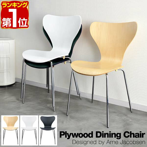 【5,060円→SALE4,620円〜1/16(金)01:59まで】【楽天1位】ダイニングチェア 1脚単品 北欧 プライウッド ダイニングチェア アルネ・ヤコブセン arne jacobsen リプロダクト 北欧家具 木製 天然木 ナチュラル/ホワイト/ブラック デザイナー ★[送料無料]