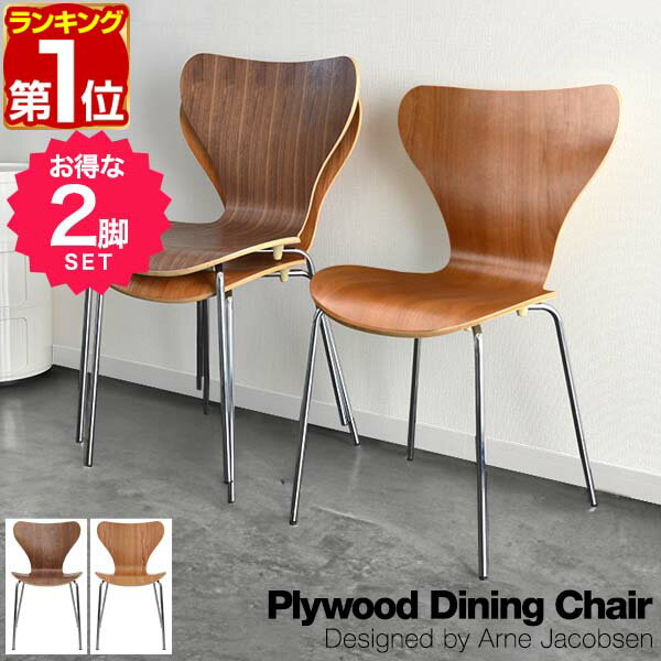 【11,440円→SALE10,780円〜1/16(金)01:59まで】【楽天1位】ダイニングチェア 2脚セット 北欧 プライウッド ダイニングチェア アルネ・ヤコブセン arne jacobsen リプロダクト 北欧家具 木製 天然木 ウォールナット/チェリー 木目 デザイ ★[送料無料]