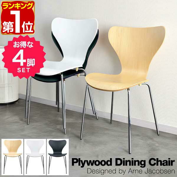 【15,620円→SALE13,970円〜1/16(金)01:59まで】【楽天1位】ダイニングチェア 4脚セット 北欧 プライウッド ダイニングチェア アルネ・ヤコブセン arne jacobsen リプロダクト 北欧家具 木製 天然木 ナチュラル/ホワイト/ブラック デザイ ★[送料無料]