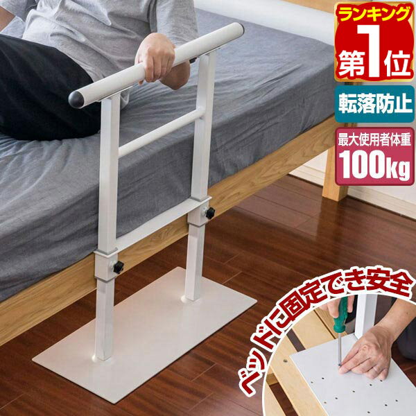 【7,920円→SALE6,930円〜1/16(金)01:59まで】【楽天1位】ベッド用手すり 手す ...