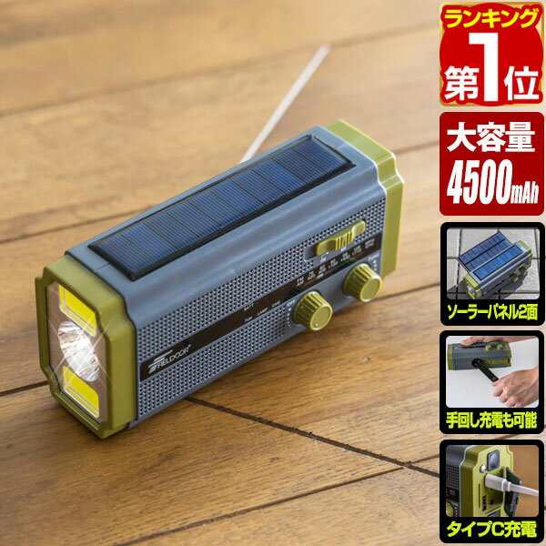 【5,940円→SALE4,950円〜1/16(金)01:59まで】【楽天1位】FIELDOOR 防災ラジオ 多機能 スマホ充電 大容量4500mAh 乾電池 手回し ソーラー AM/FM ラジオ ライト モバイルバッテリー SOSアラーム LEDライト USB充電 ソーラー充電 ★[送料無料]