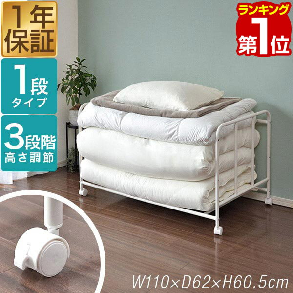 【5,280円→SALE4,620円〜1/16(金)01:59まで】【楽天1位】布団収納ラック 押し入れ キャスター付き 1段 高さ3段調整 改良型 幅110cm×奥行62cm×高さ60.5cm 横置き ワゴン ふとん収納 収納ラック 押入れラック 押入れ収納 布団収納棚 ★[送料無料]