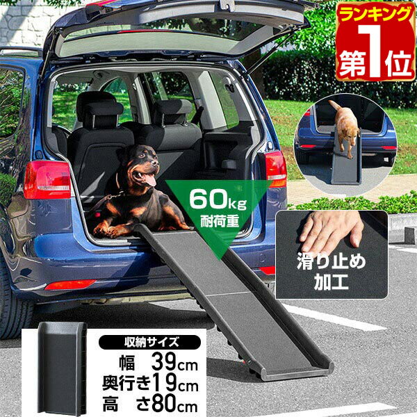 【7,040円→SALE5,940円〜1/16(金)01:59まで】【楽天1位】スロープ 犬 ペット ...