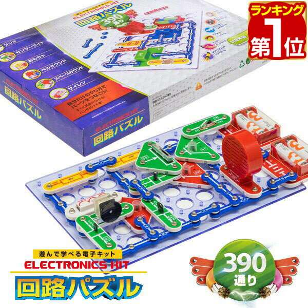 【6,930円→SALE6,600円〜1/16(金)01:59まで】【楽天1位】パズル 中級 回路パズル 390通り 電子パズル 電子キット 電子回路 電気 電子 ブロック 知育パズル 知育玩具 小学生 学習玩具 教育 科学 実験 理科 自由研究 ゲーム おもちゃ 6歳 ★[送料無料]