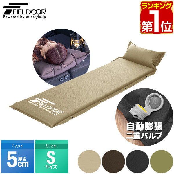 【3,960円→SALE3,520円〜1/16(金)01:59まで】【楽天1位】FIELDOOR 車中泊マット 5cm厚 枕一体型 190cm Sサイズ 幅60cm 段差解消 連結 自動膨張 高密度ウレタン インフレータブルマット キャンピングマット インフレーター キャンプ 車中 ★[送料無料]