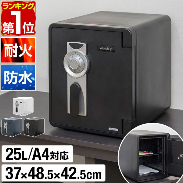 【23,100円→SALE21,010円〜1/16(金)01:59まで】【楽天1位】金庫 家庭用 耐火 防水 耐火金庫 25L A4ファイル 幅37cm×奥行48.5cm×高さ42.5cm 棚付き 小型 中型 家庭用金庫 耐水 頑丈 ダイヤルロック ダイヤル錠 鍵 ピッキング対策 防犯 ★[送料無料]