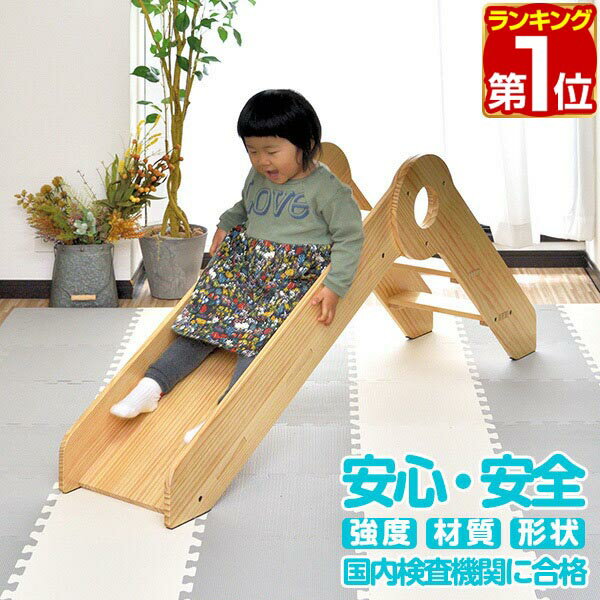 【11,110円→SALE9,900円〜1/16(金)01:59まで】【楽天1位】滑り台 室内 木製 耐荷重50kg ST基準 天然木 パイン材 室内ジム 遊具 室内遊具 大型遊具 すべりだい すべり台 屋内 家庭用 室内用 室内遊具 子供 キッズ 室内 スライダー 2歳 ★[送料無料]