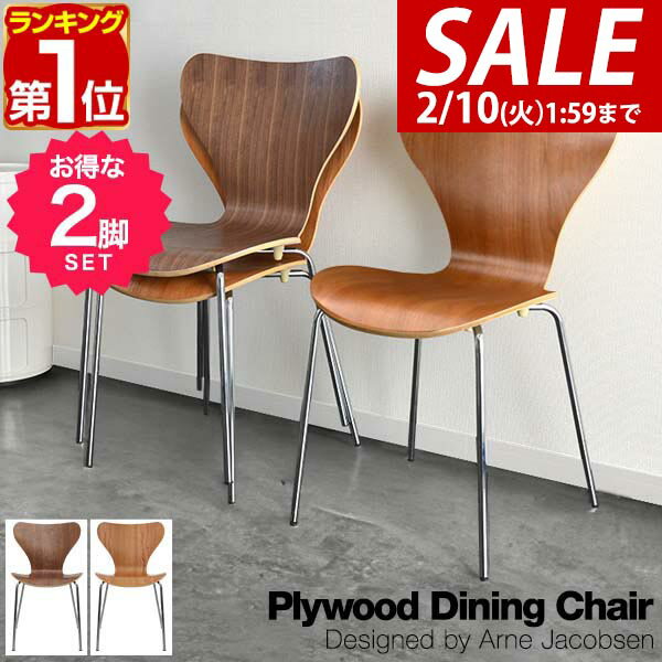 【11,440円→SALE10,780円〜2/10(火)01:59まで】【楽天1位】ダイニングチェア 2脚セット 北欧 プライウッド ダイニングチェア アルネ・ヤコブセン arne jacobsen リプロダクト 北欧家具 木製 天然木 ウォールナット/チェリー 木目 デザイ ★[送料無料]