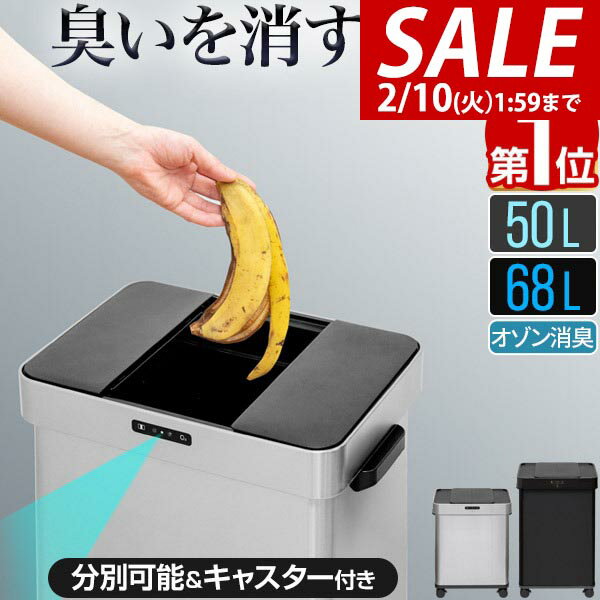 【8,800円→SALE7,920円〜2/10(火)01:59まで】【楽天1位】ゴミ箱 自動開閉 ステンレス 50L/68L 2サイズ 臭わない オゾン 消臭 除菌 ふた付き スライド開閉 分別 70L/45L ゴミ袋対応 ごみ箱 ダストボックス キッチン リビング スリム セン ★[送料無料]